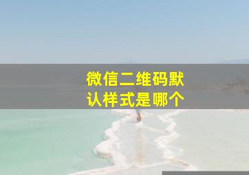 微信二维码默认样式是哪个