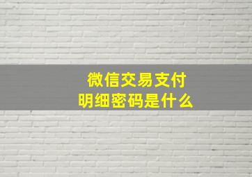 微信交易支付明细密码是什么