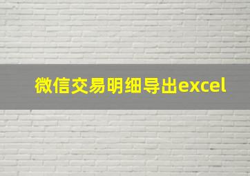 微信交易明细导出excel