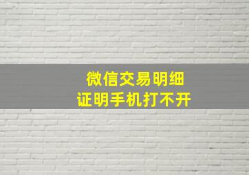 微信交易明细证明手机打不开