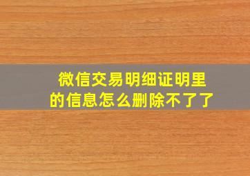 微信交易明细证明里的信息怎么删除不了了