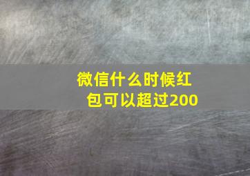 微信什么时候红包可以超过200