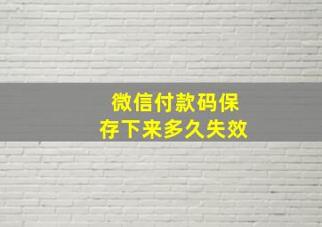 微信付款码保存下来多久失效