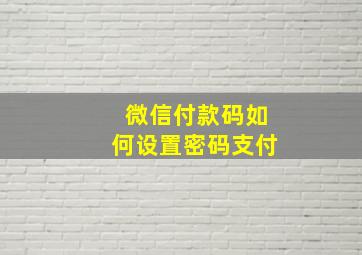 微信付款码如何设置密码支付