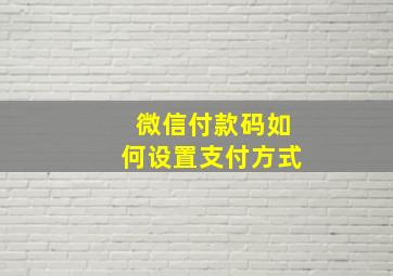 微信付款码如何设置支付方式