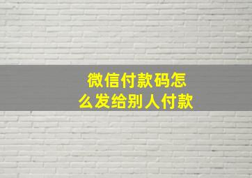 微信付款码怎么发给别人付款