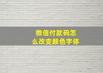 微信付款码怎么改变颜色字体