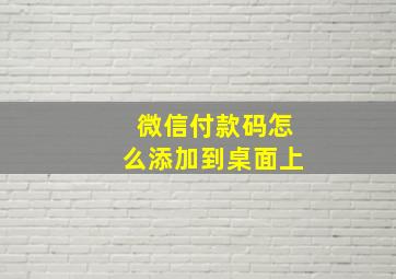 微信付款码怎么添加到桌面上