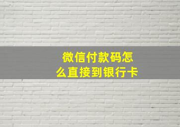 微信付款码怎么直接到银行卡