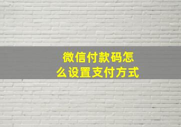 微信付款码怎么设置支付方式