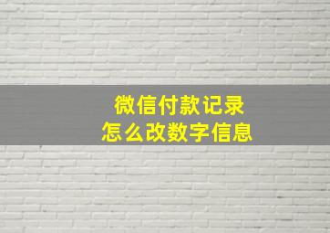 微信付款记录怎么改数字信息