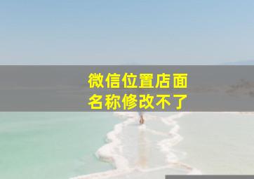 微信位置店面名称修改不了