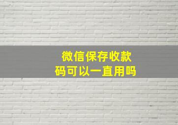 微信保存收款码可以一直用吗