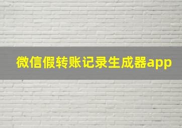 微信假转账记录生成器app