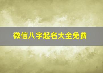 微信八字起名大全免费