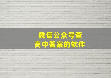 微信公众号查高中答案的软件