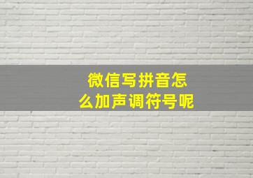 微信写拼音怎么加声调符号呢