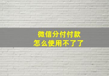 微信分付付款怎么使用不了了