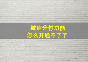 微信分付功能怎么开通不了了