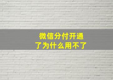 微信分付开通了为什么用不了