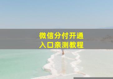 微信分付开通入口亲测教程