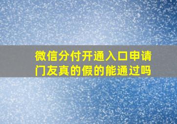 微信分付开通入口申请门友真的假的能通过吗