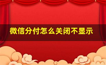 微信分付怎么关闭不显示