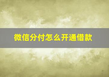 微信分付怎么开通借款