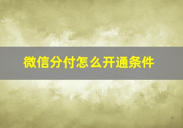 微信分付怎么开通条件