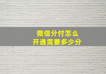 微信分付怎么开通需要多少分