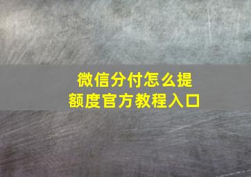 微信分付怎么提额度官方教程入口