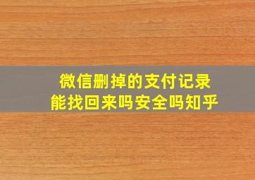 微信删掉的支付记录能找回来吗安全吗知乎