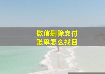 微信删除支付账单怎么找回