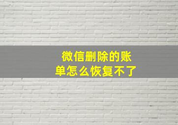 微信删除的账单怎么恢复不了