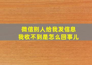 微信别人给我发信息我收不到是怎么回事儿