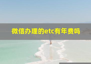 微信办理的etc有年费吗