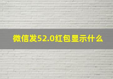 微信发52.0红包显示什么