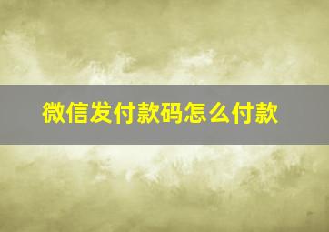 微信发付款码怎么付款