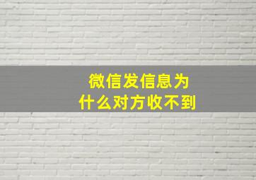 微信发信息为什么对方收不到