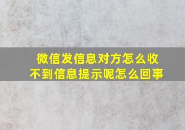 微信发信息对方怎么收不到信息提示呢怎么回事