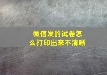 微信发的试卷怎么打印出来不清晰