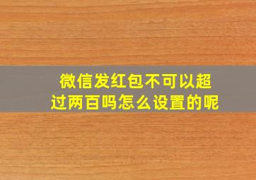 微信发红包不可以超过两百吗怎么设置的呢