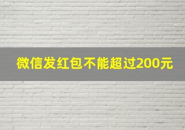 微信发红包不能超过200元