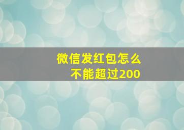 微信发红包怎么不能超过200