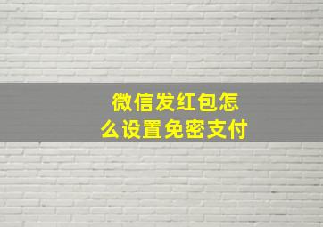 微信发红包怎么设置免密支付