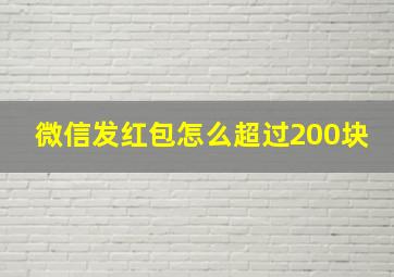 微信发红包怎么超过200块