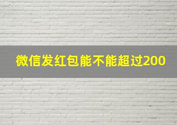 微信发红包能不能超过200