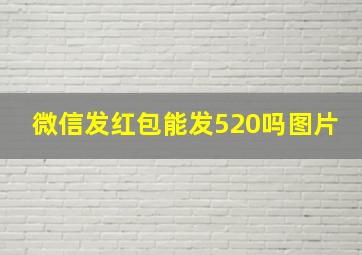 微信发红包能发520吗图片