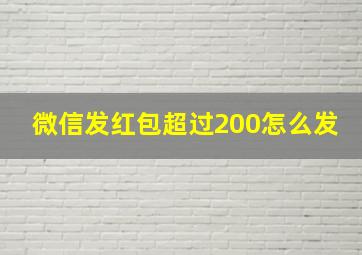 微信发红包超过200怎么发