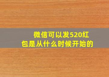 微信可以发520红包是从什么时候开始的